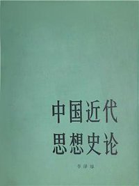 中国近代思想史论 (人民出版社 1979)