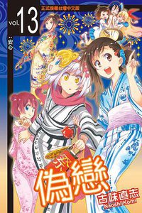 偽戀 13 (東立出版社 2014)