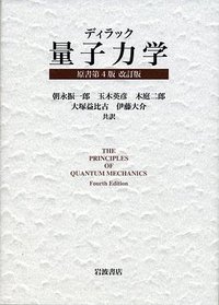ディラック量子力学 (岩波書店 2017)