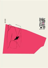 蝙蝠 (麥田出版 2010)