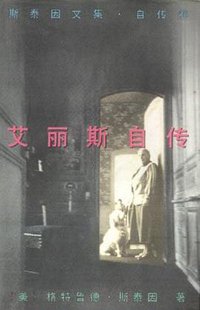 艾丽斯自传 (作家出版社 1997)