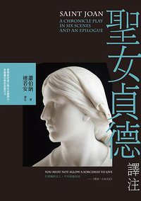 聖女貞德譯注 (秀威資訊 2017)