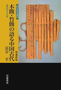 木簡・竹簡の語る中国古代 (岩波書店 2014)
