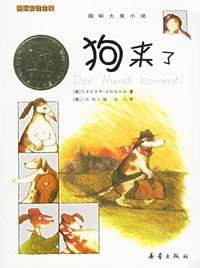 狗来了 (新蕾出版社 2006)