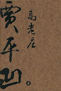高老庄 (云南人民出版社 2002)