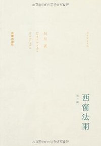 西窗法雨 (法律出版社 2008)