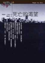 死亡的渴望 (臉譜 2002)