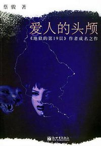 爱人的头颅 (新世界出版社 2005)