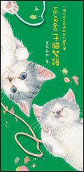 Neargo子貓絮語 (積木文化股份有限公司)