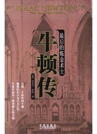 最后的炼金术士：牛顿传 (中信出版社 辽宁教育出版社 2004)