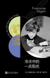冷水中的一点阳光 (人民文学出版社 2019)