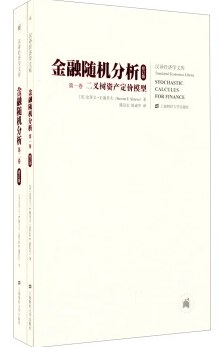 金融随机分析（修订版）