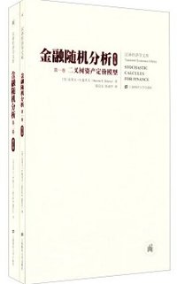 金融随机分析（修订版） (上海财经大学出版社 2015)