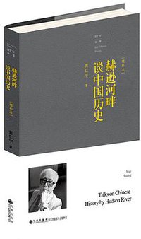 赫逊河畔谈中国历史（增补本） (九州出版社 2015)