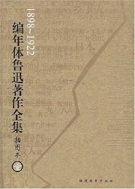 编年体鲁迅著作全集(共8卷)