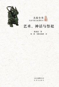 艺术、神话与祭祀 (北京出版社 2016)