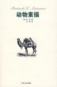 动物素描 (江苏人民出版社 2005)