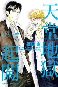 天堂地獄一起闖 (東立 2013)