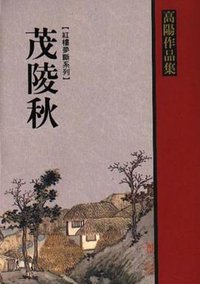 茂陵秋 (聯經 2000)