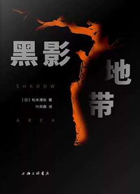黑影地带 (上海三联书店 2019)