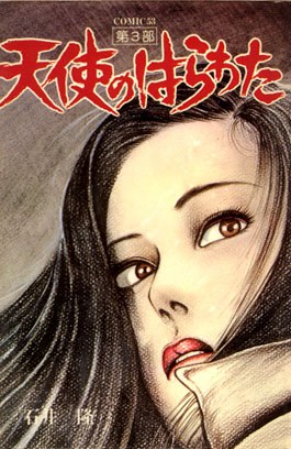 天使のはらわた3