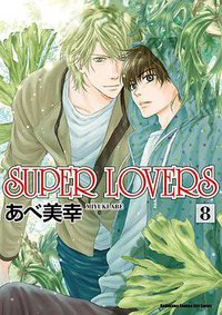 SUPER LOVERS (8) (台灣角川 2017)