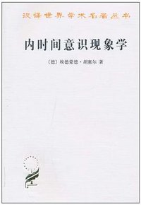 内时间意识现象学 (商务印书馆 2010)