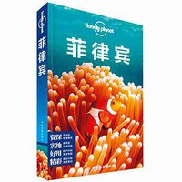 菲律宾(第二版) (中国地图出版社 2018)