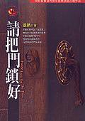 請把門鎖好 (皇冠文化 2002)