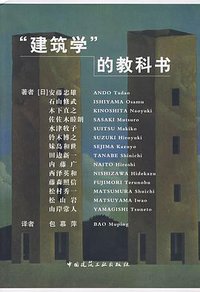建筑学的教科书 (中国建筑工业出版社 2009)