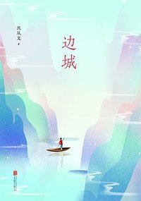 边城 (北京联合出版公司 2017)