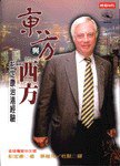 東方與西方：彭定康治港經驗 (时报文化出版公司 1998)