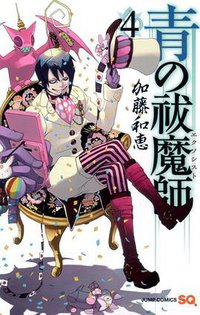 青の祓魔師 4 (集英社 2010)