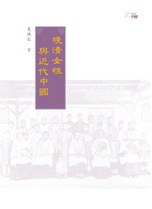 晚清女性與近代中國