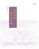 晚清女性與近代中國 (香港中和出版有限公司 2011)