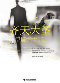 齐天大圣 (接力出版社 2014)