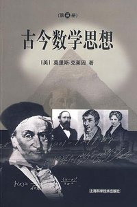 古今数学思想（三） (上海科学技术出版社 2002)