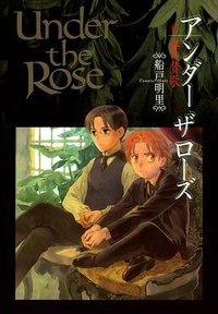 Under the Rose 6―春の賛歌 (幻冬舎 2009)