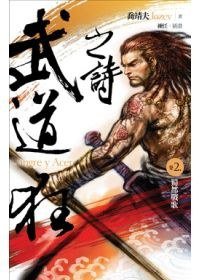 武道狂之詩 卷二:蜀都戰歌 (蓋亞 2009)
