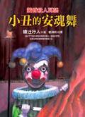 小丑的安魂舞 (皇冠)