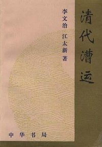 清代漕运 (中华书局 1995)
