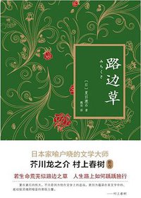 路边草 (北京联合出版公司 2015)