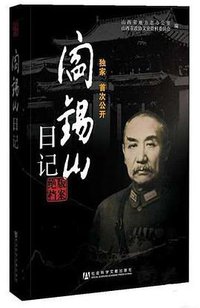 阎锡山日记 (社会科学文献出版社 2011)