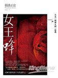 女王蜂