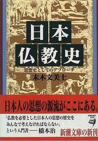 日本仏教史 (新潮社 1996)