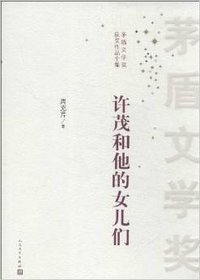 许茂和他的女儿们 (人民文学出版社 2004)