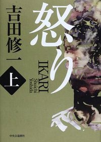 怒り 上 (中央公論新社 2014)