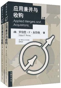 应用兼并与收购（套装上下册） (中国人民大学 2011)