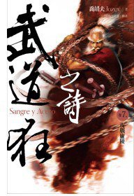 武道狂之詩 卷七 (蓋亞文化 2011)