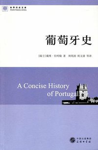 葡萄牙史 (商务印书馆 2012)